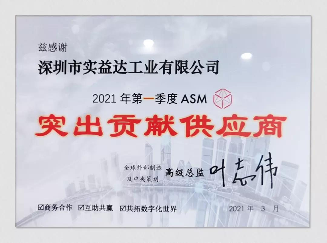 热烈祝贺实益达集团旗下子公司实益达工业荣获ASM“突出贡献供应商”奖